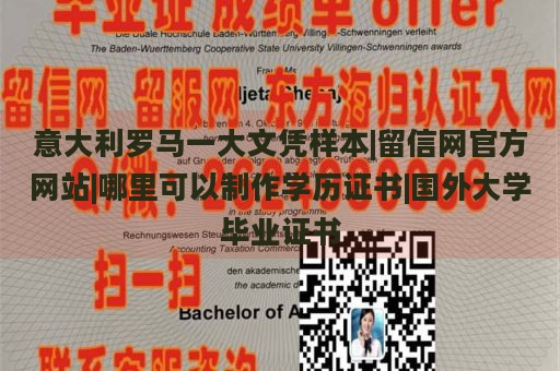 意大利罗马一大文凭样本|留信网官方网站|哪里可以制作学历证书|国外大学毕业证书