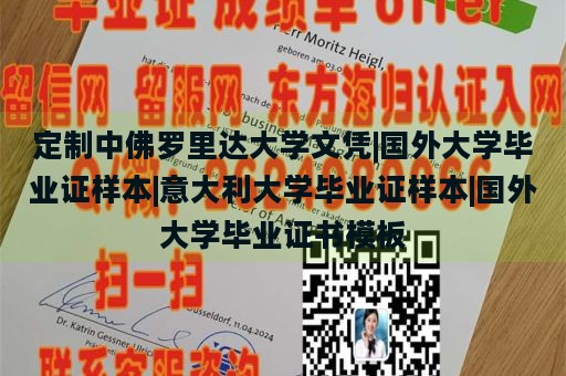 定制中佛罗里达大学文凭|国外大学毕业证样本|意大利大学毕业证样本|国外大学毕业证书模板