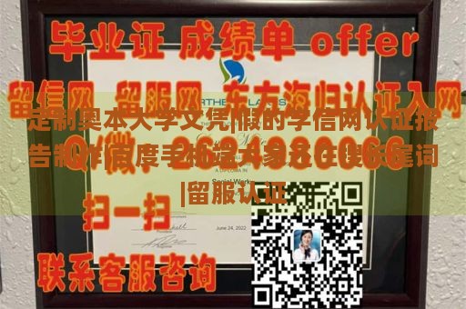 定制奥本大学文凭|假的学信网认证报告制作|百度手机端大家还在搜长尾词|留服认证