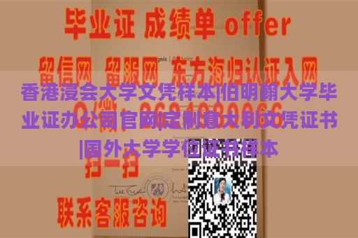 香港浸会大学文凭样本|伯明翰大学毕业证办公司官网|定制意大利文凭证书|国外大学学位证书样本