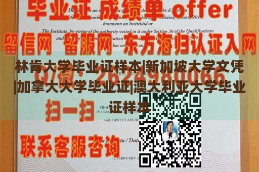 林肯大学毕业证样本|新加坡大学文凭|加拿大大学毕业证|澳大利亚大学毕业证样本