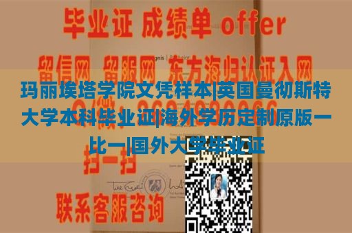 玛丽埃塔学院文凭样本|英国曼彻斯特大学本科毕业证|海外学历定制原版一比一|国外大学毕业证