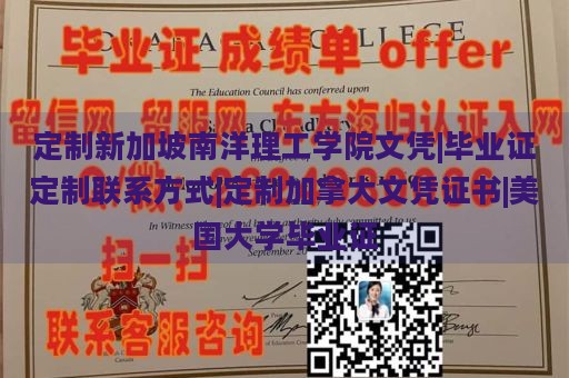 定制新加坡南洋理工学院文凭|毕业证定制联系方式|定制加拿大文凭证书|美国大学毕业证