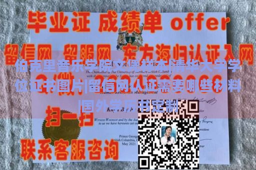 伯克里音乐学院文凭样本|清华大学学位证书图片|留信网认证需要哪些材料|国外学历书定制