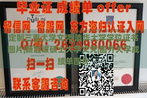 定制三重大学文凭|清华大学学位证书图片|新加坡硕士大学文凭|国外大学成绩单图片