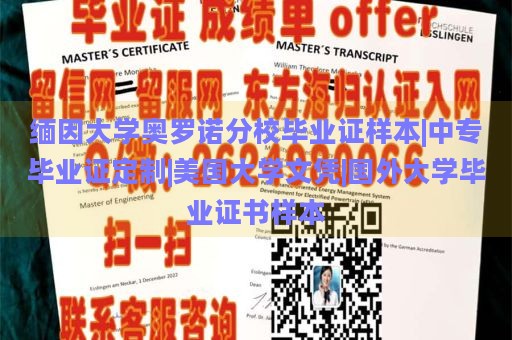 缅因大学奥罗诺分校毕业证样本|中专毕业证定制|美国大学文凭|国外大学毕业证书样本