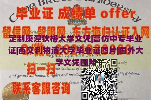 定制康涅狄格大学文凭|高仿中专毕业证|西交利物浦大学毕业证图片|国外大学文凭图片