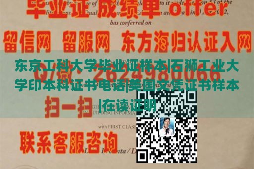 东京工科大学毕业证样本|石狮工业大学印本科证书电话|美国文凭证书样本|在读证明