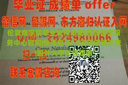 伦敦商学院毕业证样本|教育部留学服务中心官网|快速拿证15天学信网可查|国外大学文凭定做