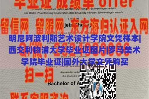 明尼阿波利斯艺术设计学院文凭样本|西交利物浦大学毕业证图片|罗马美术学院毕业证|国外大学文凭购买