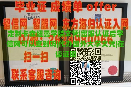 定制卡森纽曼学院文凭|留服认证后学信网可以查到吗|代办国外大学文凭|在读证明