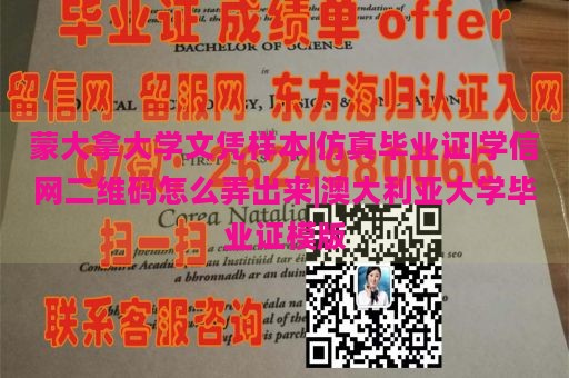 蒙大拿大学文凭样本|仿真毕业证|学信网二维码怎么弄出来|澳大利亚大学毕业证模版