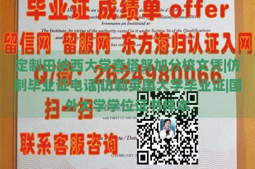 定制田纳西大学查塔努加分校文凭|仿制毕业证电话|仿制英国大学毕业证|国外大学学位证书样本