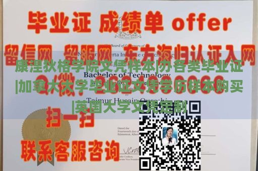 康涅狄格学院文凭样本|办各类毕业证|加拿大大学毕业证文凭学历样本购买|英国大学文凭定制