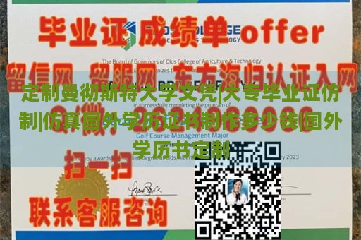 定制曼彻斯特大学文凭|大专毕业证仿制|仿真国外学历证书制作多少钱|国外学历书定制