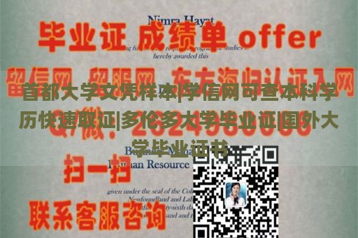 首都大学文凭样本|学信网可查本科学历快速取证|多伦多大学毕业证|国外大学毕业证书