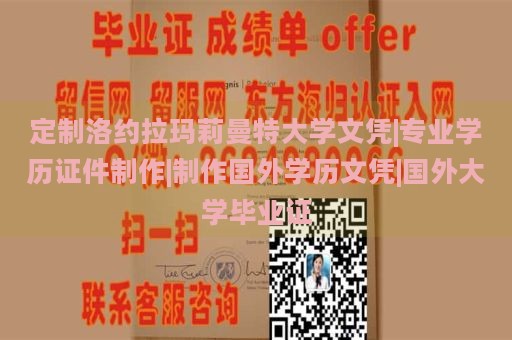 定制洛约拉玛莉曼特大学文凭|专业学历证件制作|制作国外学历文凭|国外大学毕业证