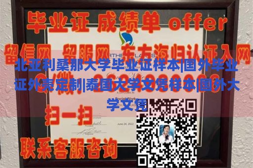 北亚利桑那大学毕业证样本|国外毕业证外壳定制|泰国大学文凭样本|国外大学文凭