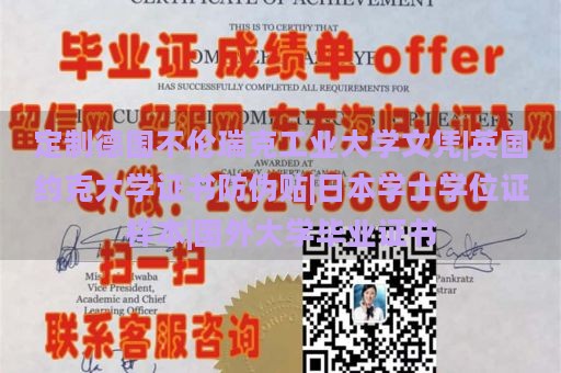 定制德国不伦瑞克工业大学文凭|英国约克大学证书防伪贴|日本学士学位证样本|国外大学毕业证书