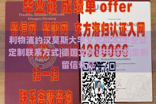 利物浦约汉莫斯大学文凭样本|毕业证定制联系方式|德国文凭证书样本|定制留信认证