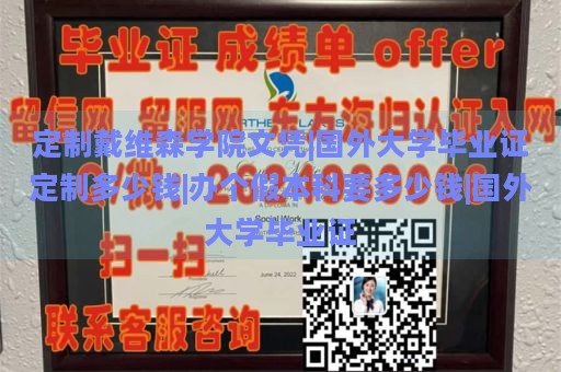 定制戴维森学院文凭|国外大学毕业证定制多少钱|办个假本科要多少钱|国外大学毕业证