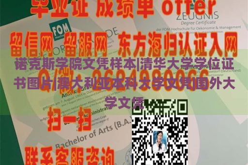 诺克斯学院文凭样本|清华大学学位证书图片|澳大利亚本科大学文凭|国外大学文凭