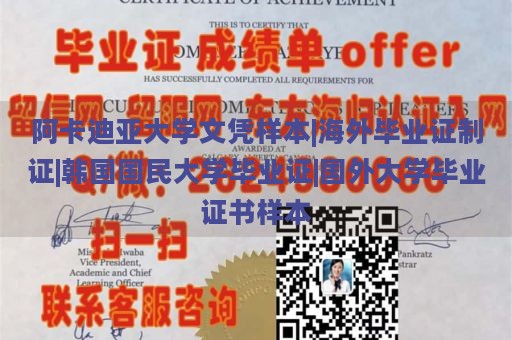 阿卡迪亚大学文凭样本|海外毕业证制证|韩国国民大学毕业证|国外大学毕业证书样本