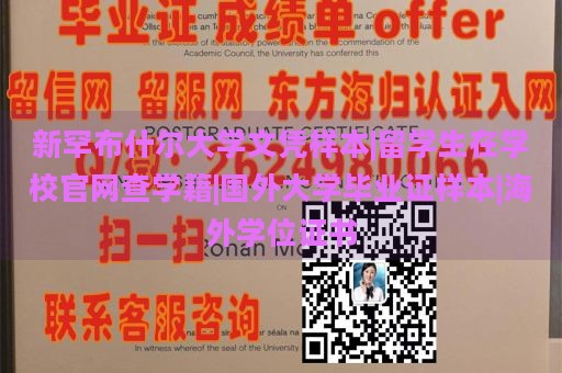 新罕布什尔大学文凭样本|留学生在学校官网查学籍|国外大学毕业证样本|海外学位证书