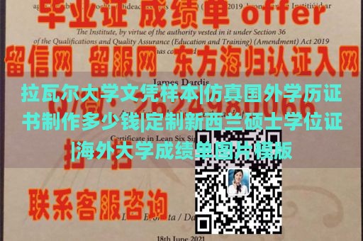 拉瓦尔大学文凭样本|仿真国外学历证书制作多少钱|定制新西兰硕士学位证|海外大学成绩单图片模版