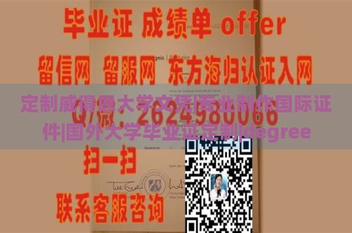 定制威得恩大学文凭|专业制作国际证件|国外大学毕业证定制|degree