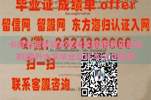 卡拉马祖学院文凭样本|留信认证是假的|国外大学毕业证样本|文凭购买