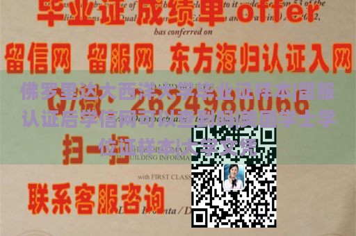 佛罗里达大西洋大学毕业证样本|留服认证后学信网可以查到吗|美国学士学位证样本|大学文凭