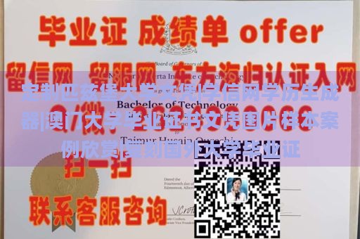 定制匹兹堡大学文凭|学信网学历生成器|澳门大学毕业证书文凭图片样本案例欣赏|复刻国外大学毕业证