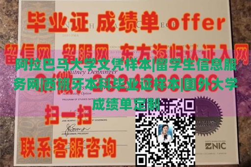 阿拉巴马大学文凭样本|留学生信息服务网|西班牙本科毕业证样本|国外大学成绩单定制