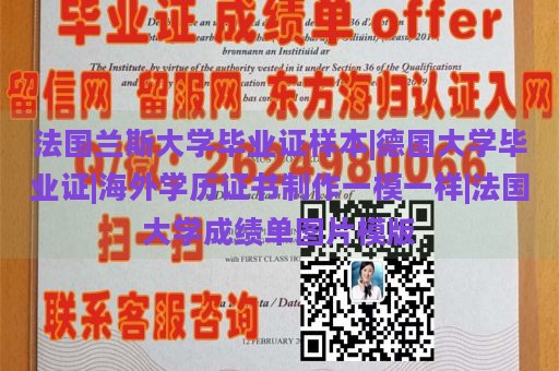 法国兰斯大学毕业证样本|德国大学毕业证|海外学历证书制作一模一样|法国大学成绩单图片模版