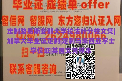 定制路易斯安那大学拉法叶分校文凭|加拿大毕业证定制|定制马来西亚学士学位证|英国文凭样本