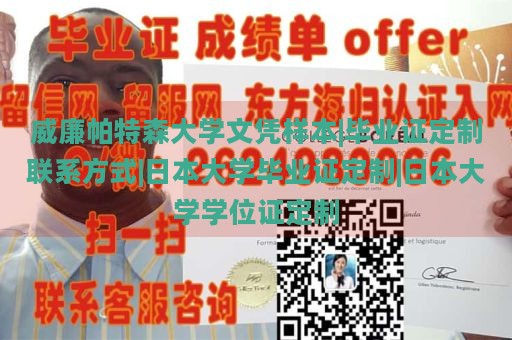 威廉帕特森大学文凭样本|毕业证定制联系方式|日本大学毕业证定制|日本大学学位证定制