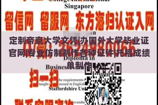 定制帝京大学文凭|办国外大学毕业证官网|专业仿制制作各种证件|托福成绩单制作