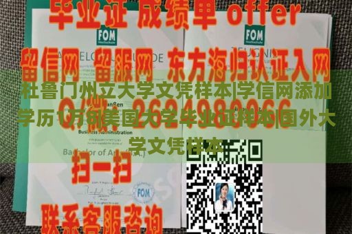 杜鲁门州立大学文凭样本|学信网添加学历1万8|美国大学毕业证样本|国外大学文凭样本