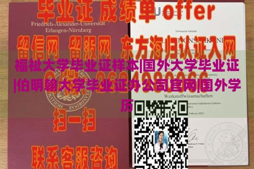 福祉大学毕业证样本|国外大学毕业证|伯明翰大学毕业证办公司官网|国外学历