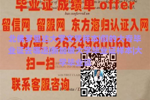 北佛罗里达大学文凭样本|假的大专毕业证去哪造|新加坡大学毕业证样本|大学毕业证