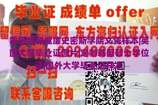 霍巴特和威廉史密斯学院文凭样本|英国大学毕业证图片|定制韩国硕士学位证|国外大学毕业证样本