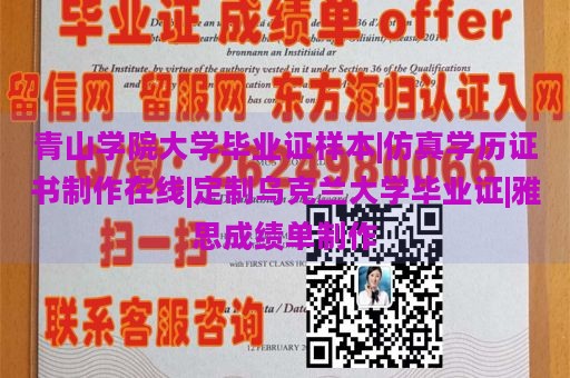 青山学院大学毕业证样本|仿真学历证书制作在线|定制乌克兰大学毕业证|雅思成绩单制作