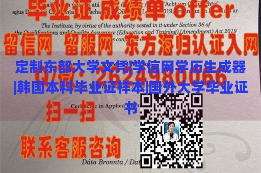 定制东部大学文凭|学信网学历生成器|韩国本科毕业证样本|国外大学毕业证书