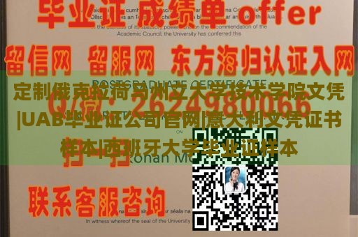 定制俄克拉荷马州立大学技术学院文凭|UAB毕业证公司官网|意大利文凭证书样本|西班牙大学毕业证样本