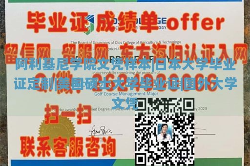 阿利基尼学院文凭样本|日本大学毕业证定制|美国硕士大学毕业证|国外大学文凭