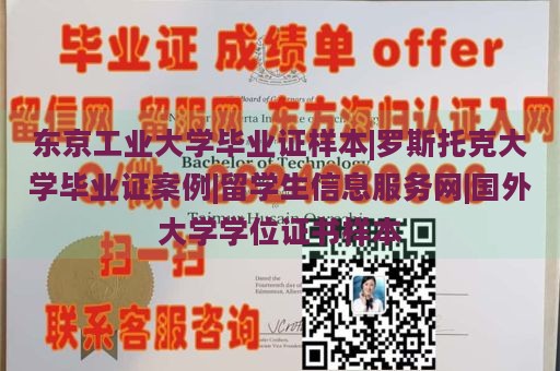 东京工业大学毕业证样本|罗斯托克大学毕业证案例|留学生信息服务网|国外大学学位证书样本