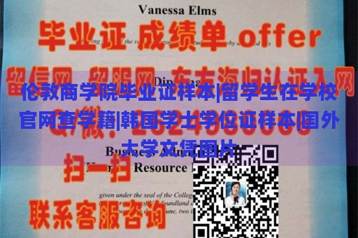 伦敦商学院毕业证样本|留学生在学校官网查学籍|韩国学士学位证样本|国外大学文凭图片