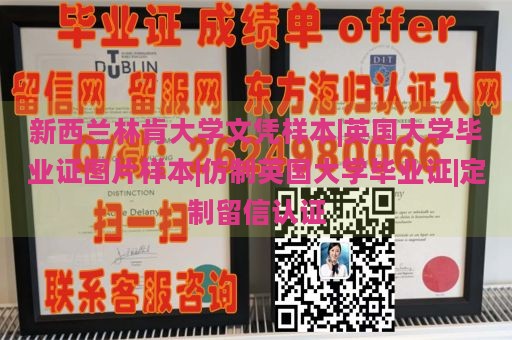 新西兰林肯大学文凭样本|英国大学毕业证图片样本|仿制英国大学毕业证|定制留信认证