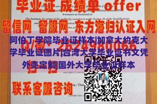 阿伯丁学院毕业证样本|加拿大约克大学毕业证图片|台湾大学毕业证书文凭外壳定制|国外大学毕业证样本